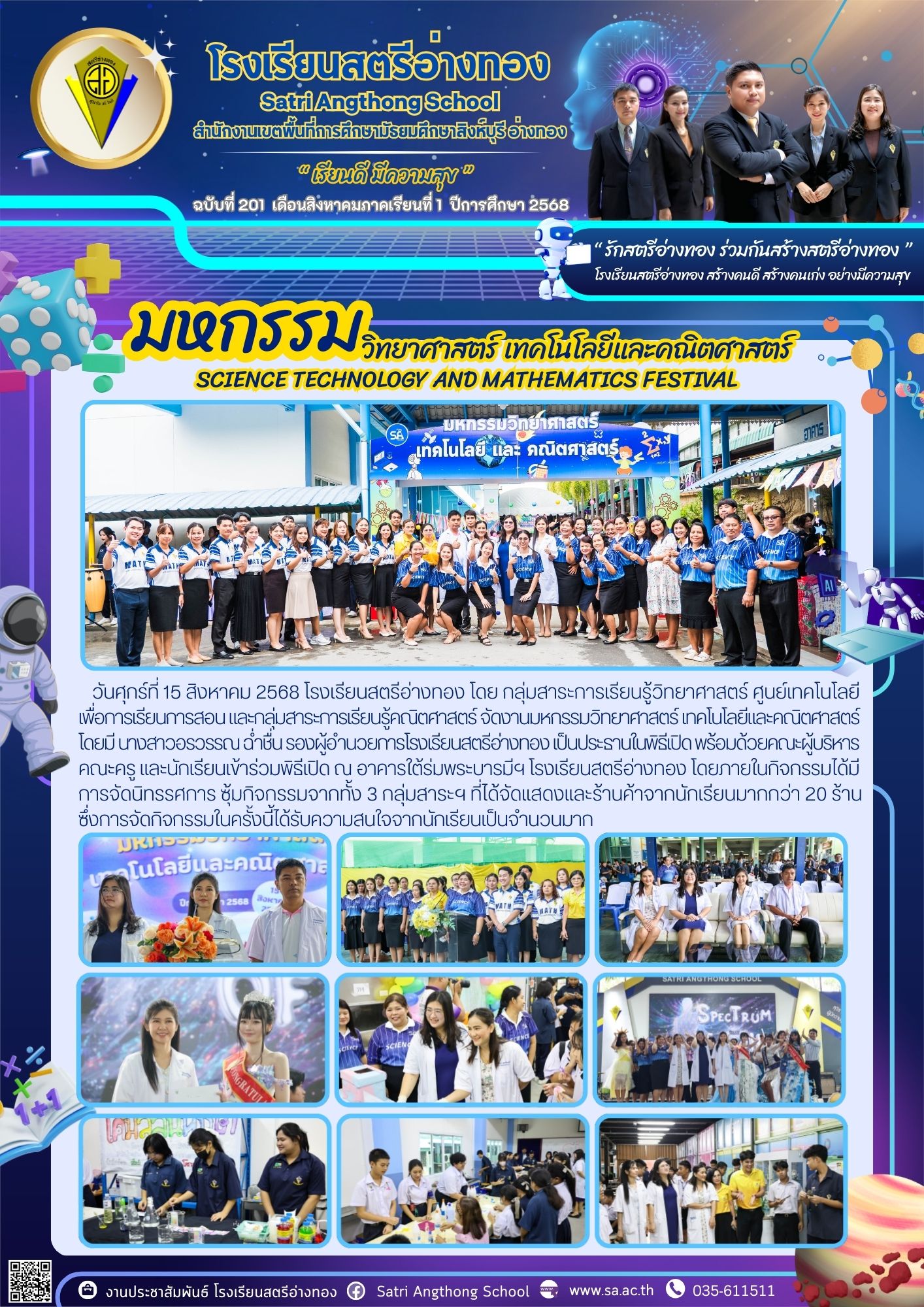 ฉบับที่ 201 งานมหกรรมวิทยาศาสตร์ เทคโนโลยีและคณิตศาสตร์ ประจำปี 2568